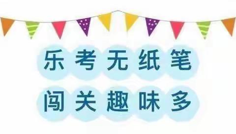 乐考无纸笔，闯关有童趣———虞城县第二实验小学二年级非纸笔测试