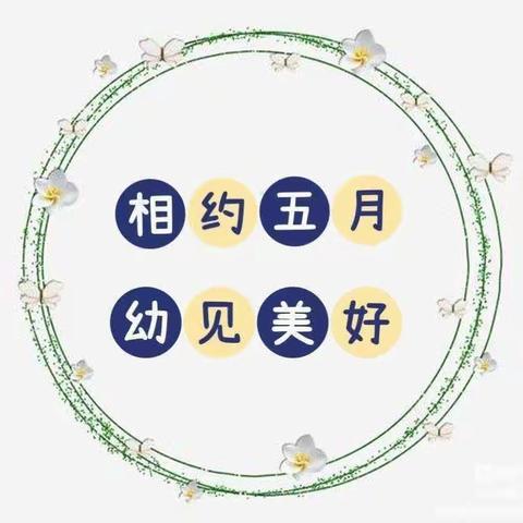 相约五月，“幼”见美好💖——旬邑县幼儿园中三班五月份保教工作纪实