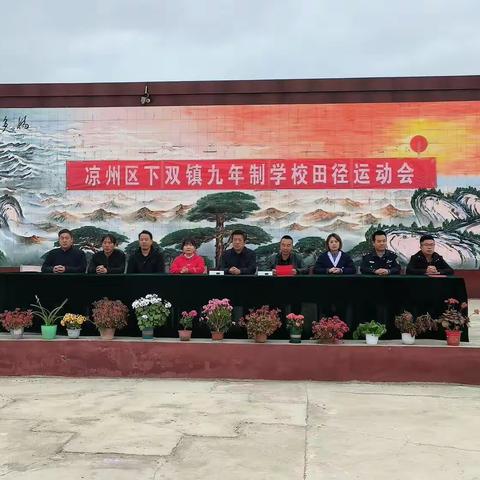 【“三抓三促”行动进行时】“奋力拼搏，展现青春风采”——下双镇九年制学校庆“五一”田径运动会