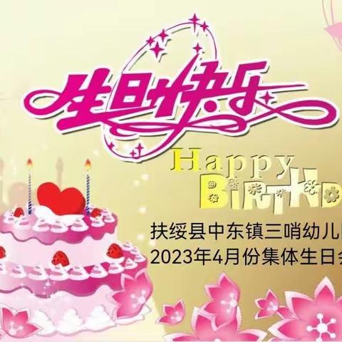 成长不期而遇，生日如约而至——扶绥县三哨幼儿园集体生日会