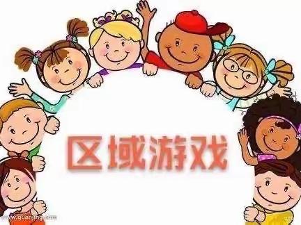 “区”动童年，“域”见美好 ——李棋中心幼儿园小班区域活动