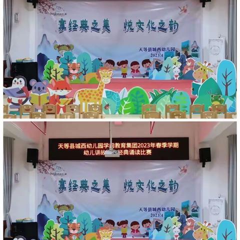 享经典之美 阅文化之韵_天等县城西幼儿园举行2023年春季学期经典诵读暨讲故事比赛