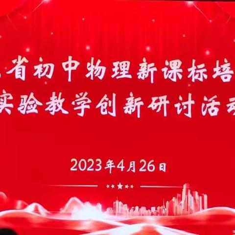 学习课标促成长，实验创新助教学——山东省初中物理新课标培训暨实验教学创新研讨活动