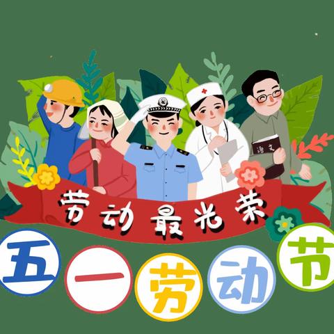 高州市平山镇中心幼儿园五一劳动节放假通知及温馨提示