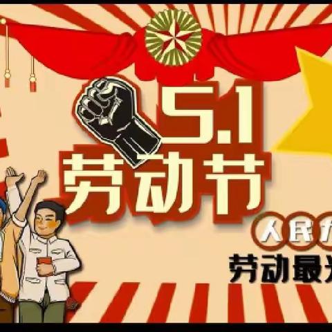 永坪镇童梦幼儿园【五·一】放假通知及温馨提示