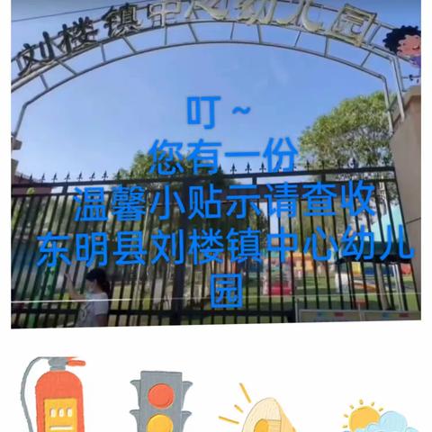 东明县刘楼镇中心幼儿园暑假放假通知及温馨提示🌞☀️🥵☀️🌞