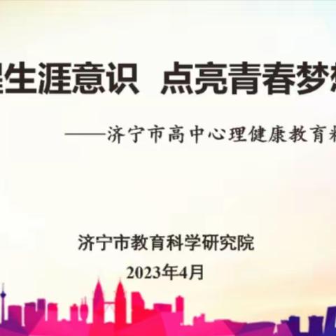 共研生涯课   同行青春路——汶上县高中心理健康教育线上精准教研活动总结