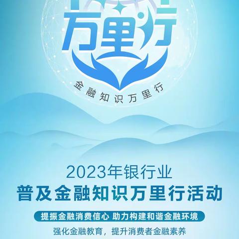 普及金融知识，守住老百姓的钱袋子