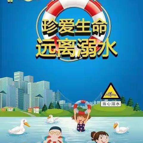 “珍爱生命，预防溺水” —— 杨小营中心小学防溺水宣传