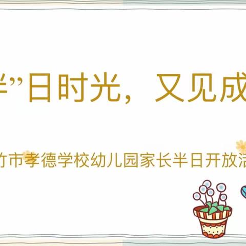 【学前教育宣传月】“倾听儿童 相伴成长”——绵竹市孝德学校幼儿园家长开放日活动