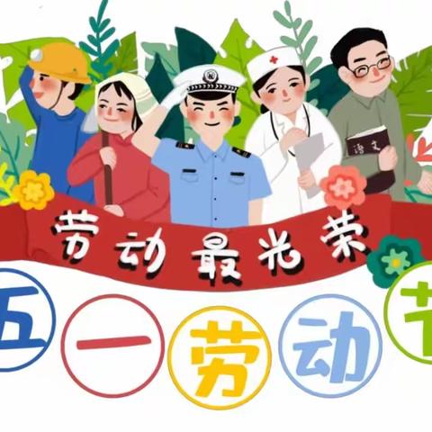 向阳幼儿园2023年“五一劳动节”放假通知及温馨提示！！