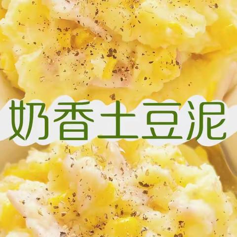 奶香土豆泥