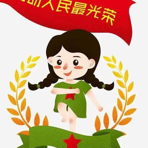 我劳动，我快乐