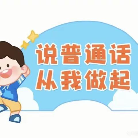 三伏潭镇毛场中心幼儿园开展语言文字规范化达标园创建活动