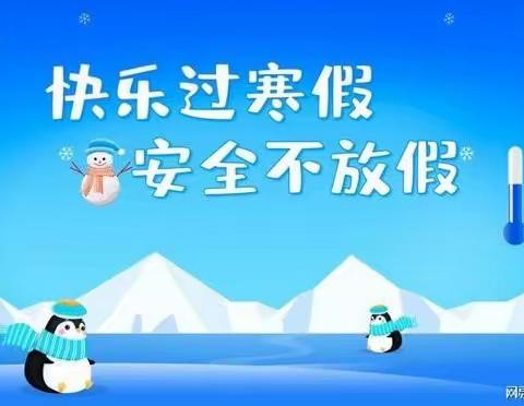 共筑安全墙   快乐过寒假    ——郑村学校2024年寒假告家长通知书