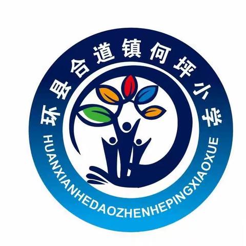 环县合道镇何坪小学2023年秋季招生火热开始啦