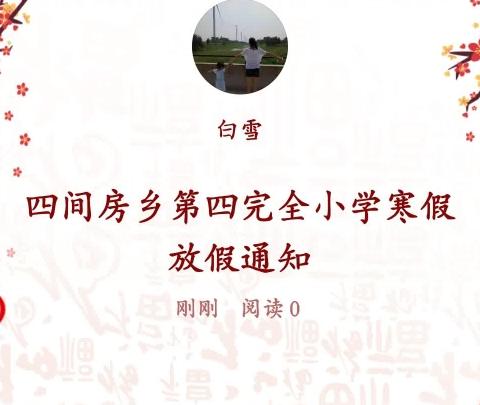 四间房乡第四完全小学寒假放假通知