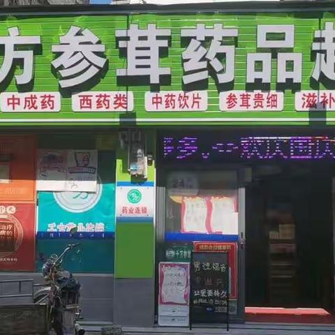 瑞溪千方参茸药品超市五一大优惠来啦！！！