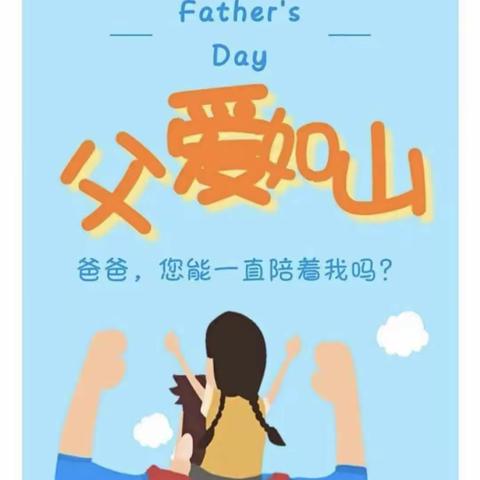 “温暖父亲节·浓浓亲子情”父亲节美篇——朝阳幼儿园小六班