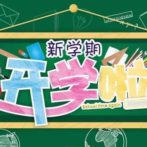 周田中心小学2023年秋学期开学通告