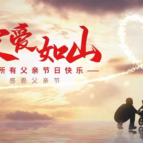 【父爱如山  情深言浅】山西英才学校二年一班