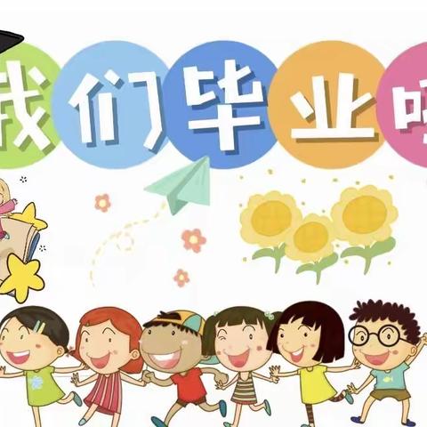 【毕业季】最初的相遇，最美的告别——平原县第三实验小学附设园大班毕业系列活动🎓