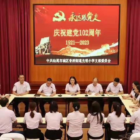 光明小学党支部开展“七一”建党系列庆祝活动