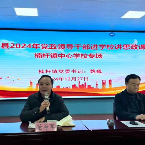 思政领航 铸魂育人——罗山县2024年党政领导干部进学校讲思政课楠杆镇中心学校专场报道