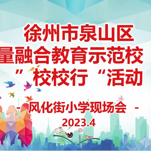 【双减·融合教育】求是｜风化街中心小学成功承办“泉山区高质量融合教育示范校（园）校校行”现场会