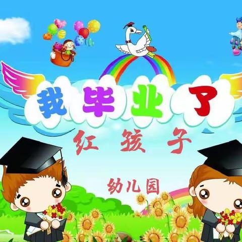 【毕业季】 季忆留夏，时光有你——红孩子幼儿园大班毕业典礼