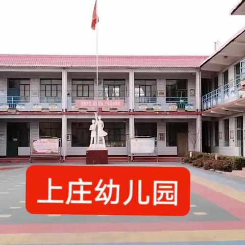 关爱学生  幸福成长—武安在行动/上庄幼儿园“劳动最光荣”在行动