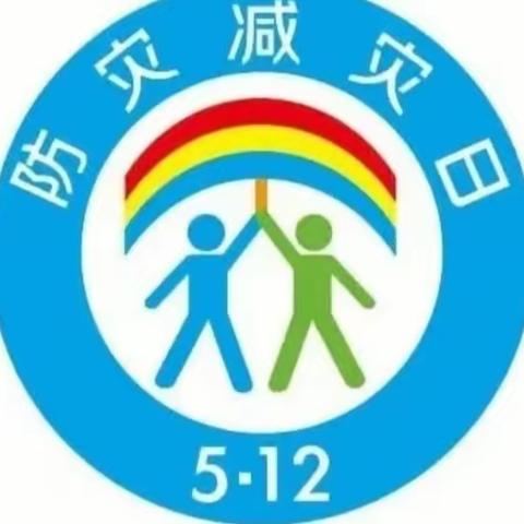 关爱学生 幸福成长 武安在行动/防灾减灾 未雨绸缪