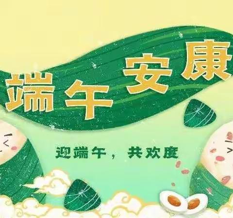 景洪市景哈哈尼族乡中心幼儿园2023年端午节假期安全告知书