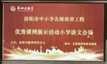 示范引领促成长 聚力研磨共提升                —【小学语文】汾阳市中小学名师培养工程“示范课展示”活动纪实