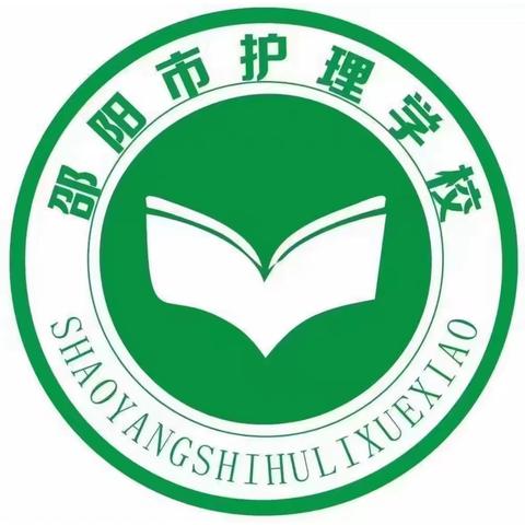 邵阳市护理学校开学通知（副本）