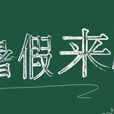 贾得乡中心幼儿园暑假放假通知及温馨提示