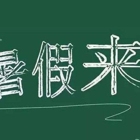 贾得乡中心幼儿园暑假放假通知及温馨提示