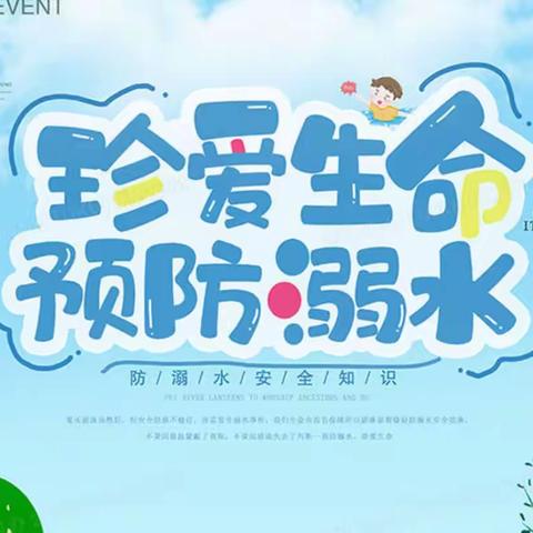 “珍爱生命，远离溺水”——童馨幼儿园防溺水美篇