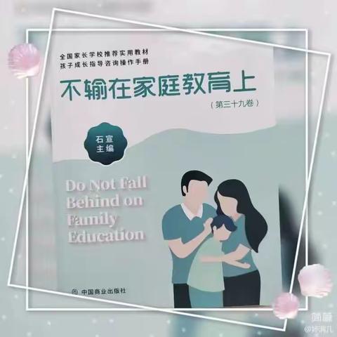 《不输在家庭教育上—父母之爱，是允许孩子平凡》