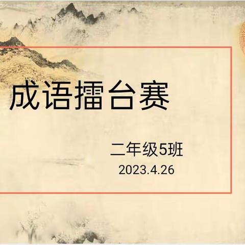 积少“成”多                    妙“语”惊人——白龙桥小学二（5）班成语擂台赛