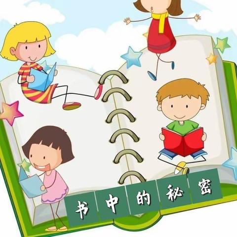 笑笑幼儿园中班级读书节《书中的秘密》主题活动精彩回顾