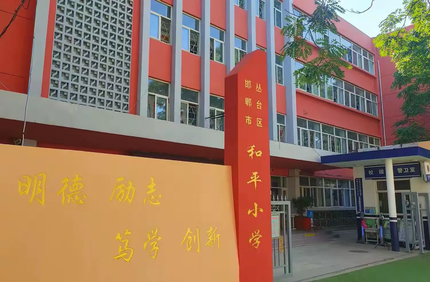 简篇-关爱学生幸福成长 · 师德师风篇丨丛台区和平小学“五青工程”之“青论坛” 【四】