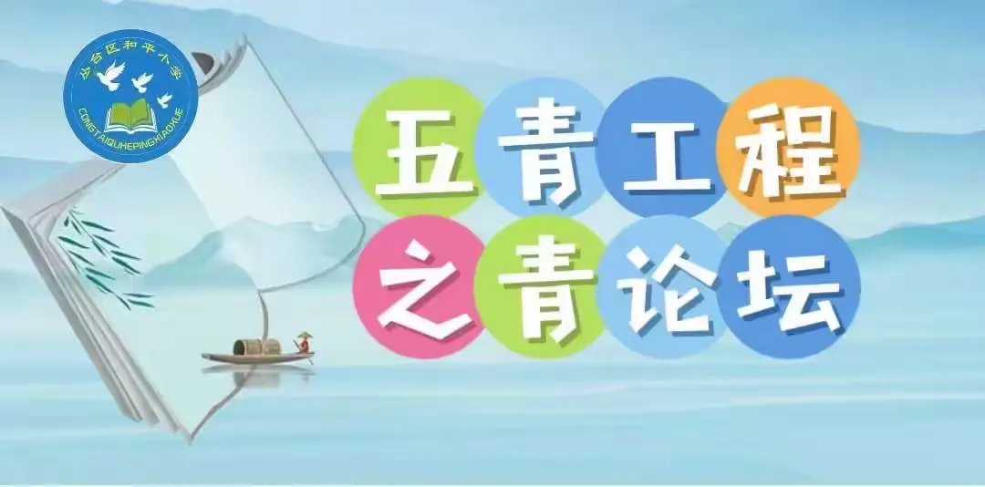 简篇-关爱学生幸福成长 · 师德师风篇丨丛台区和平小学“五青工程”之“青论坛”【四】