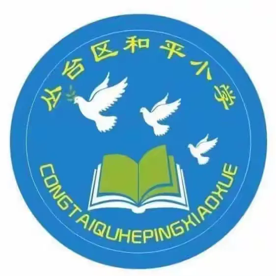简篇-关爱学生幸福成长 · 师德师风篇丨丛台区和平小学“五青工程”之“青论坛”【四】