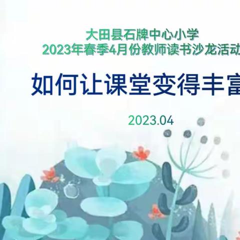 一缕书香浓，亦友读书热——记三四年级教师读书沙龙活动