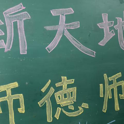 新天地幼儿园分园“师德师风教育专项整治会议”暨学习