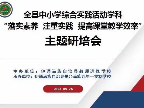 落实素养，注重实践，提高课堂教学效率——全县综合实践活动学科主题研培会