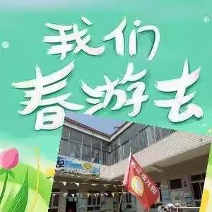 “放飞纯真梦想 畅游美丽春天  ”——宏远幼儿园