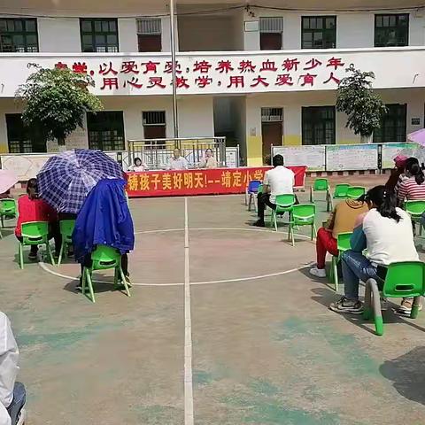 同心协力，家校携手，铸就孩子美好明天一一兴业县高峰镇靖定小学全体家长会