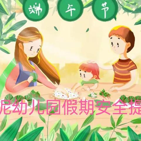 黄泥幼儿园端午节假期安全